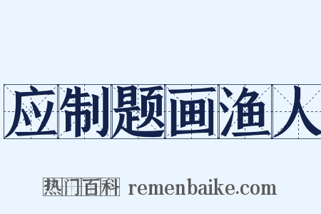 应制题画渔人是什么意思的图片